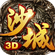 沙城无双3D手游官网版