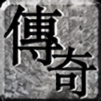 天道传奇官网版