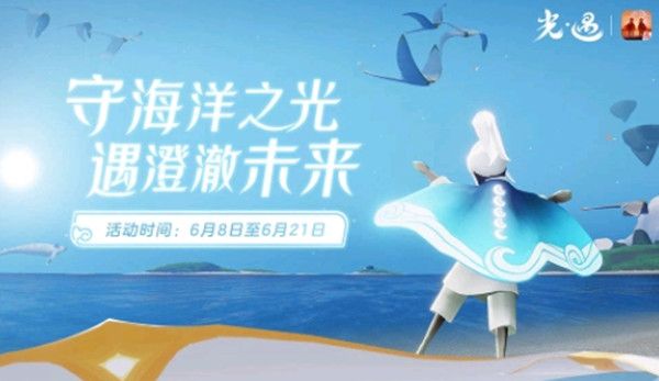 光遇海洋斗篷多少蜡烛 海洋节兑换图