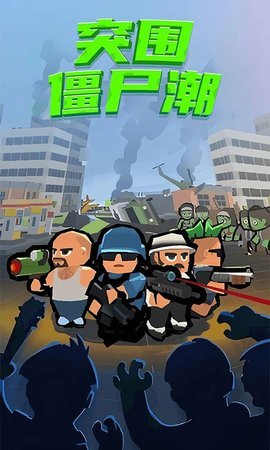 突围僵尸潮游戏