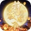 将夜星辰手游官网版