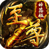 至尊神器版打金版