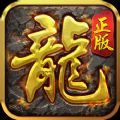 龙城怀旧服手游官方版