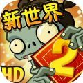 植物大战僵尸2端午节全五阶植物高清版破解版2021