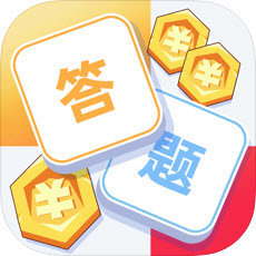 答题夺宝赚钱版