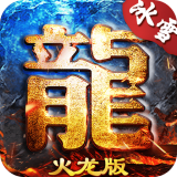 岁月火龙高爆版