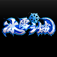 冰雪之城互通版