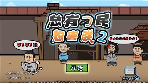 总有刁民想害朕2手游