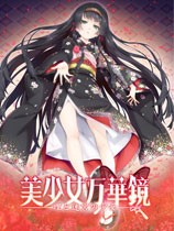 美少女万花镜5手机版