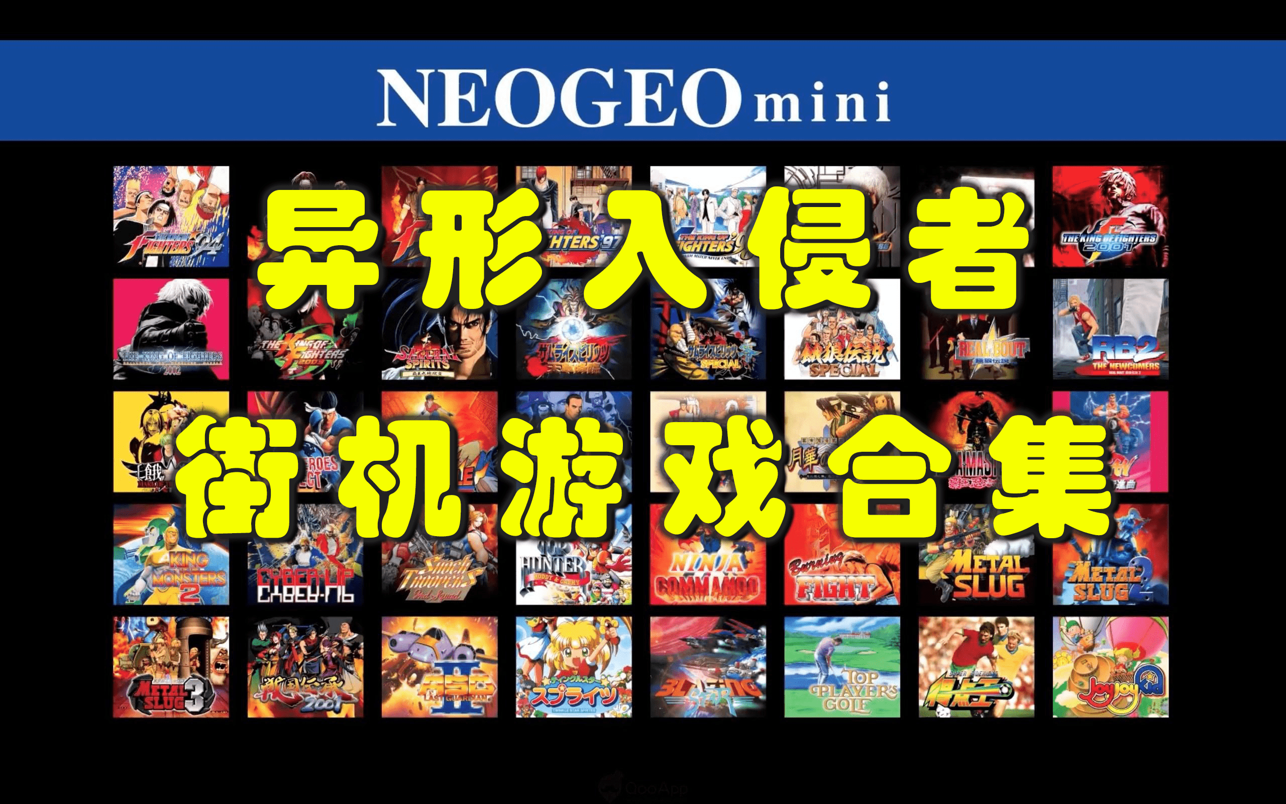 异形入侵者