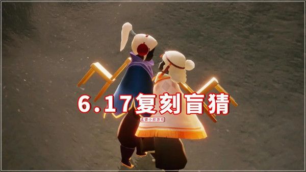 光遇6.17复刻先祖是谁 6.17复刻先祖兑换表