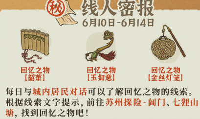 江南百景图七狸山塘回忆之物在哪