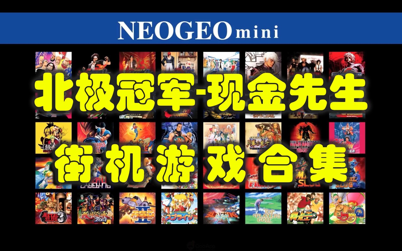 北极冠军-现金先生