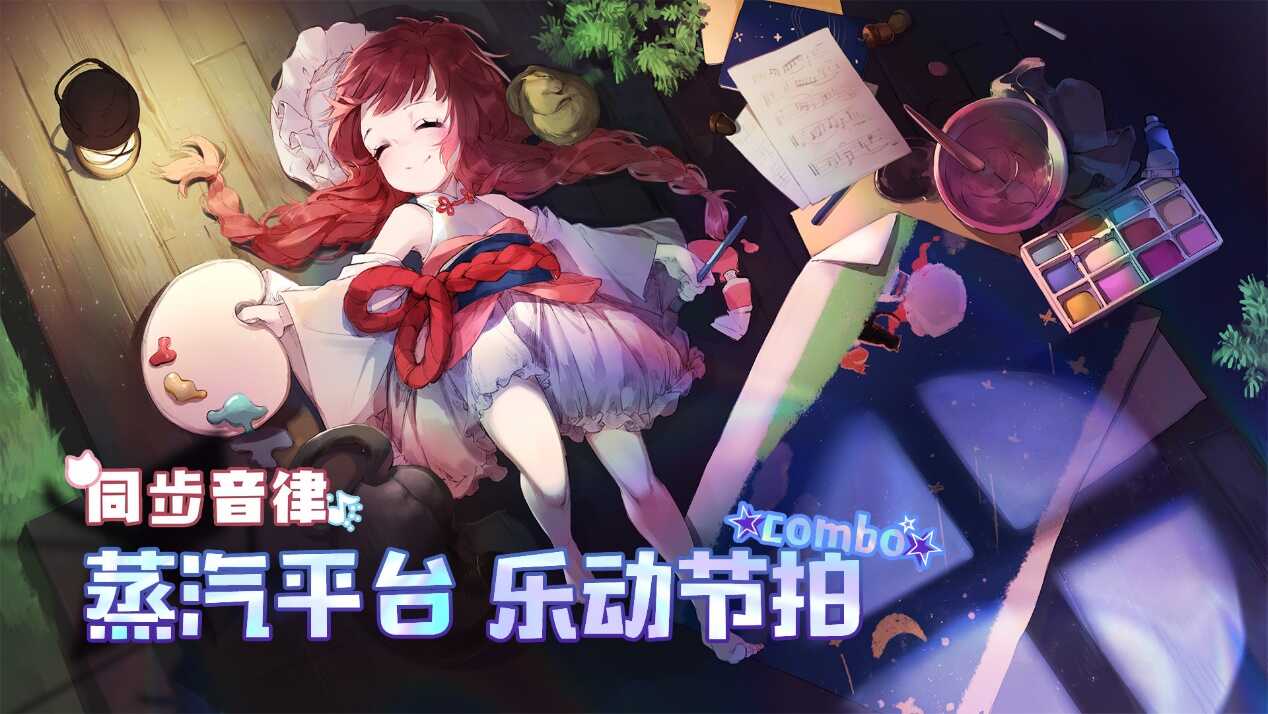 蒸汽平台上线人气二次元音游《同步音律》 首周优惠仅需6元