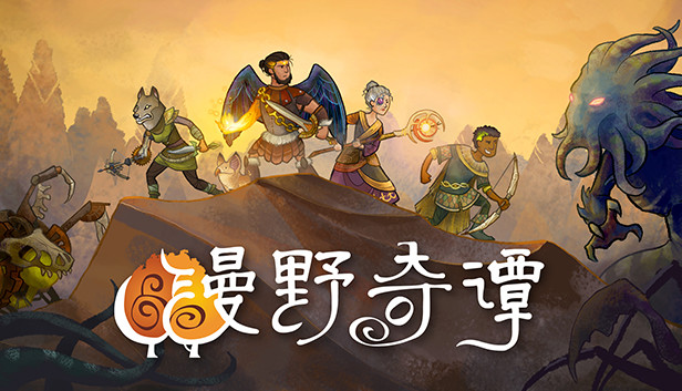 好评如潮 “纸片人”SRPG《漫野奇谭》今日正式上线