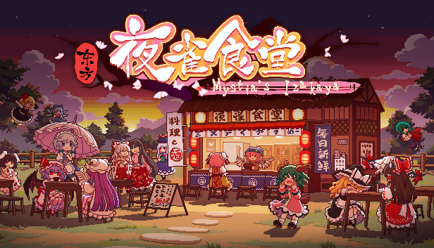 经营模拟《东方夜雀食堂》Steam正式发售 国区售价38元