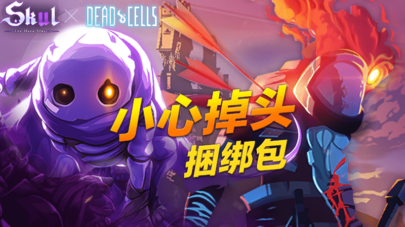 Skul大规模更新，死亡细胞联动捆绑发售