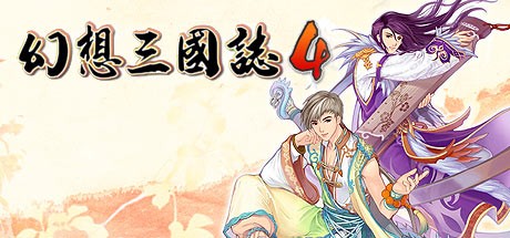 幻想三国志4免安装版