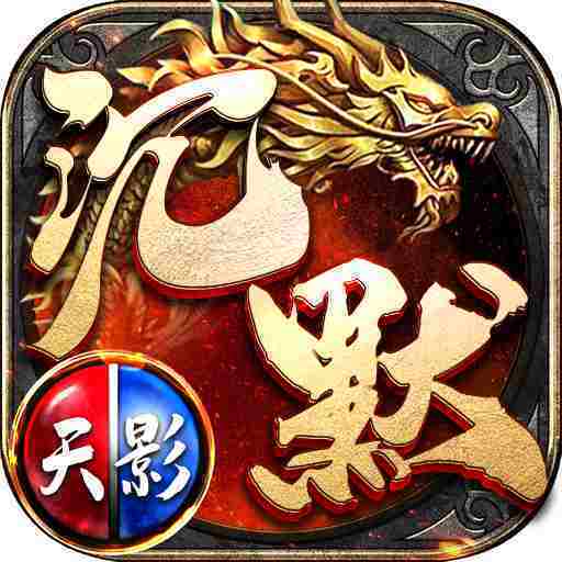 天影沉默传奇辅助破解版