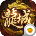 傲世龙城传奇手游