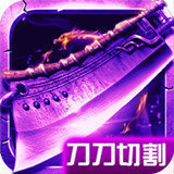 刀刀传世传奇官网版