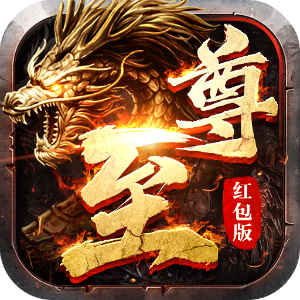 至尊版传奇红包版