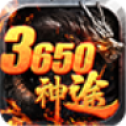 3650神途单职业