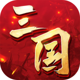 三国连环战手游官网版