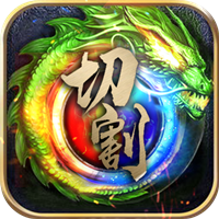 超变传奇切割高爆版