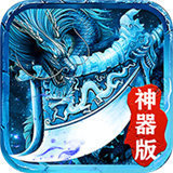 冰雪复古神器传奇