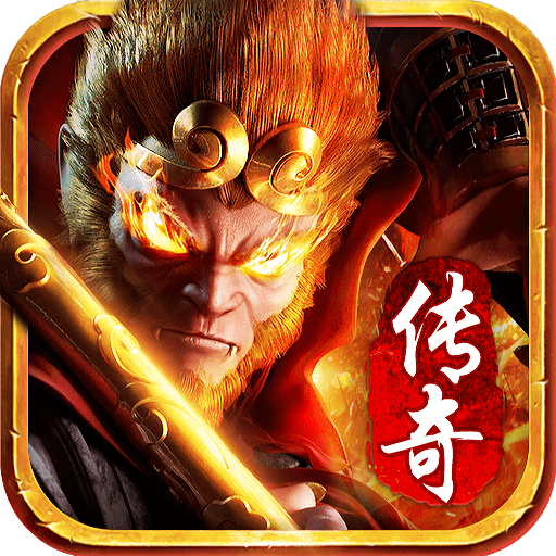 金猴传奇龙皇传说