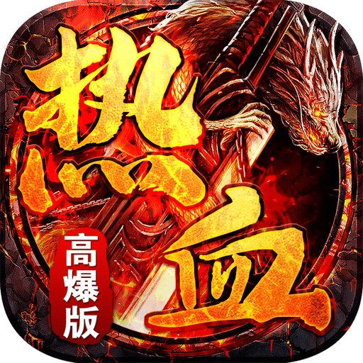 热血传奇高爆版2021