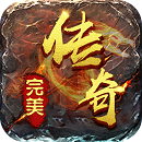 完美传奇破解版