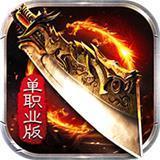 百倍爆率传奇单机版