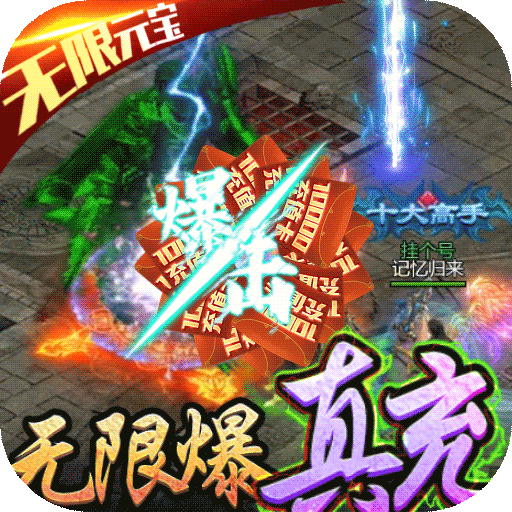 传奇手游破解版无限元宝单机版