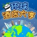 环球酒店大亨iOS版