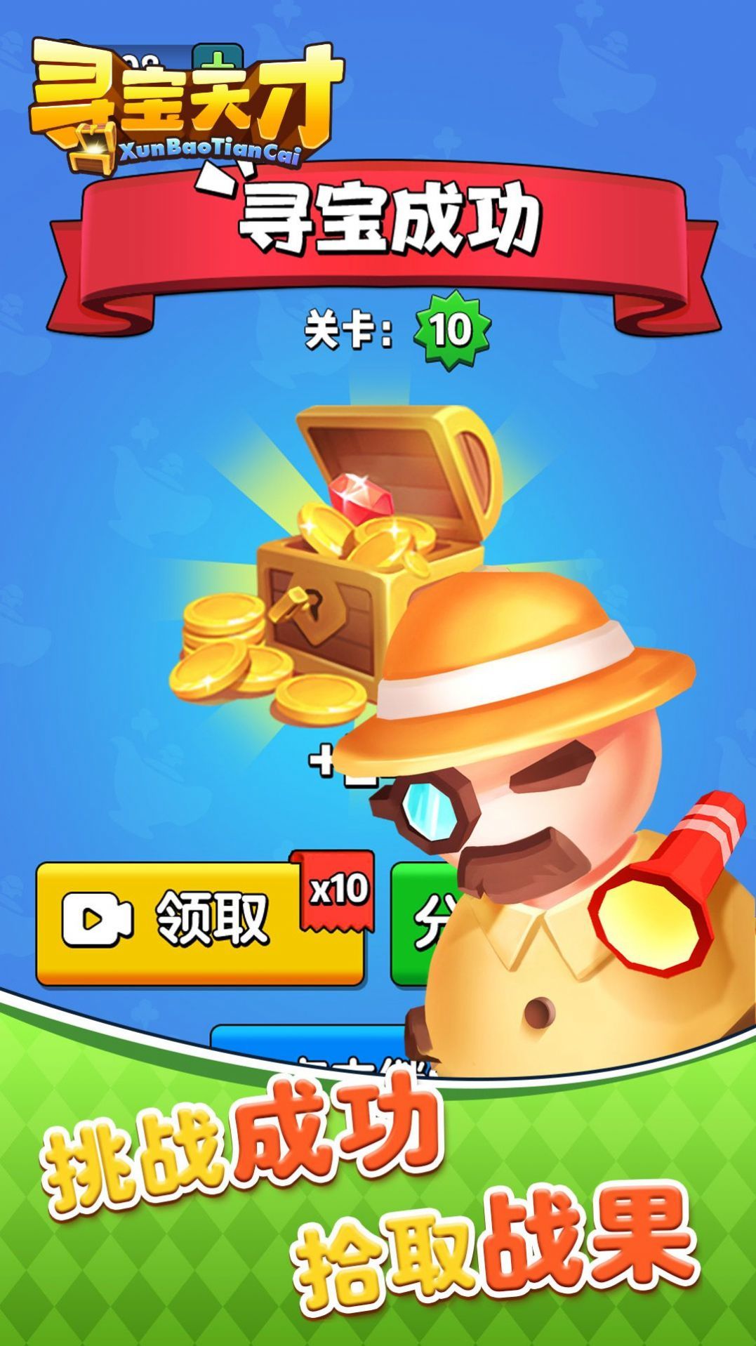 寻宝天才游戏app红包版
