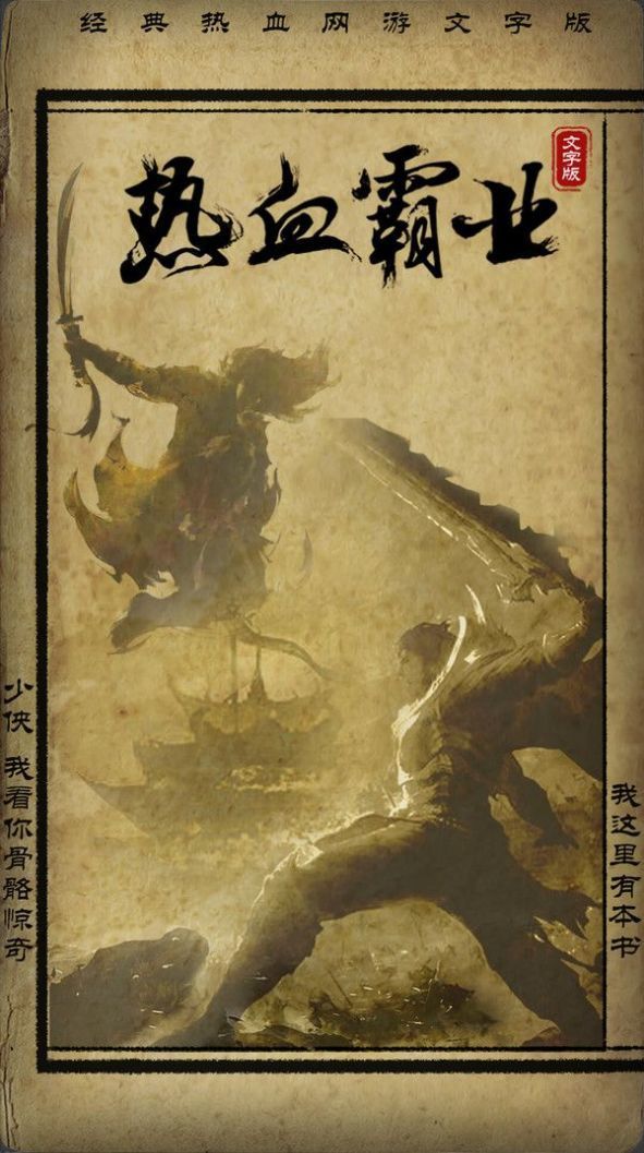 热血霸业mud游戏官方版