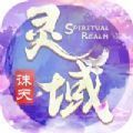 灵域诛天成仙手游