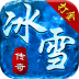 冰雪王朝手游