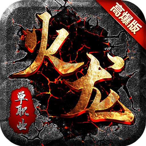 07072手游火龙高爆单职业