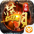 蓝月争霸红包赚钱版