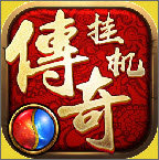 传奇挂机高爆版