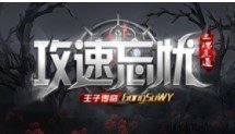 王子传奇攻速忘忧新版