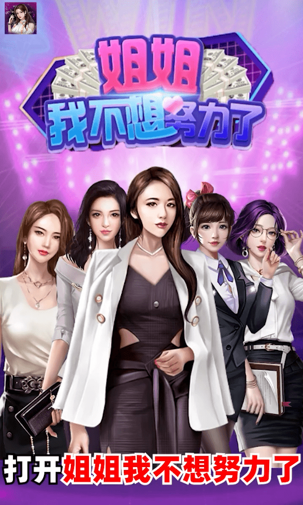 姐姐我不想努力了红包版
