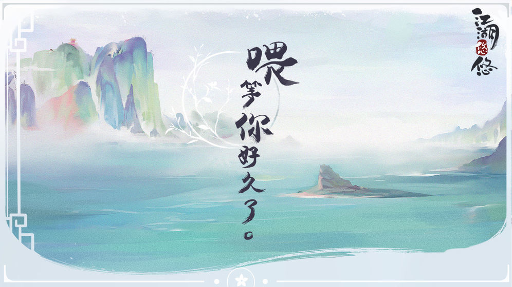 江湖悠悠游戏下载