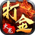 火龙打金传奇官网版
