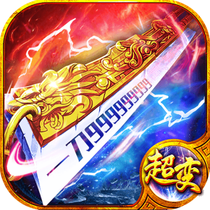 超级变态手游(几百亿战力)