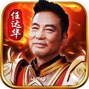 传奇超变版华哥