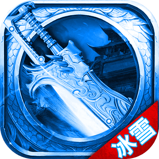 蓝天冰雪传奇世界